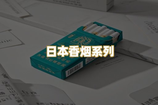 日本香烟系列
